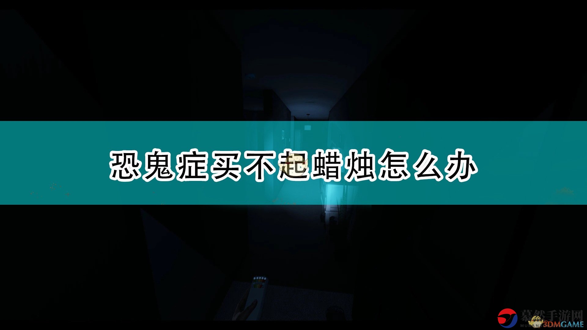 《驱鬼神器》无需蜡烛的应对恐鬼技巧分享