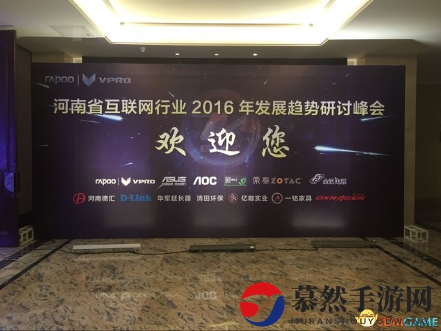 ▲河南省互联网行业2016年发展趋势研讨峰会现场