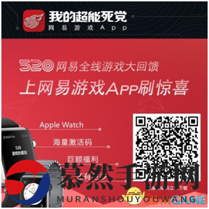 《520游戏狂欢节》网易游戏App大放送，福利盛宴不间断