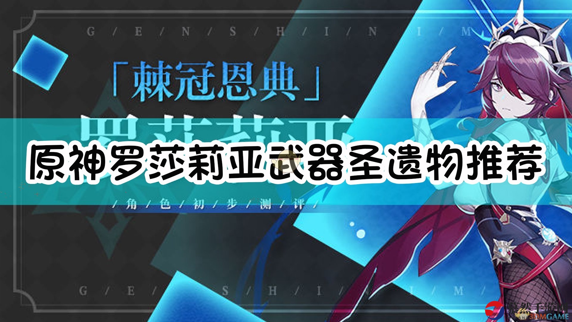 《原神》罗莎莉亚武器圣遗物推荐