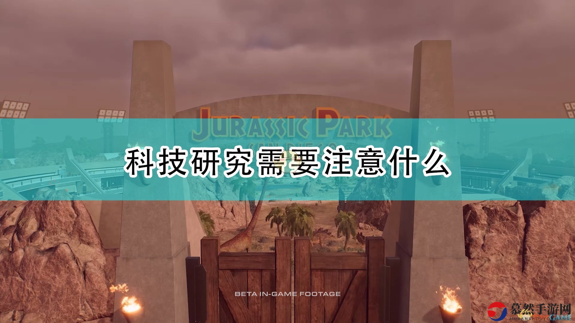 《侏罗纪世界：进化2》科技研究注意事项分享