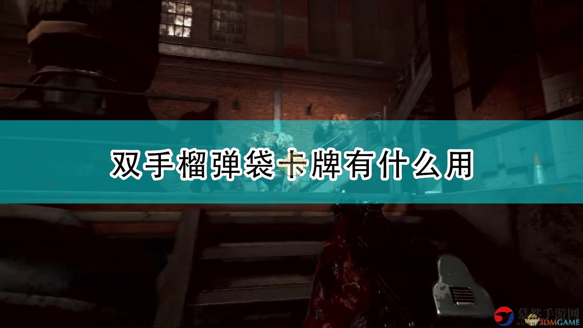 《喋血复仇》特殊感染者种类介绍
