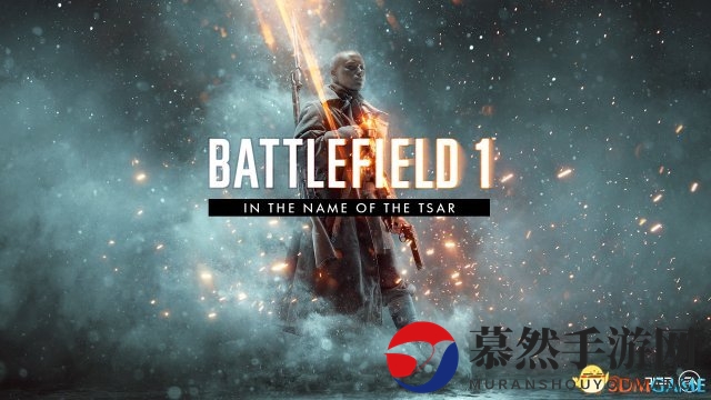 E3 2017：EA《战地1》“以沙皇之名”资料片公布