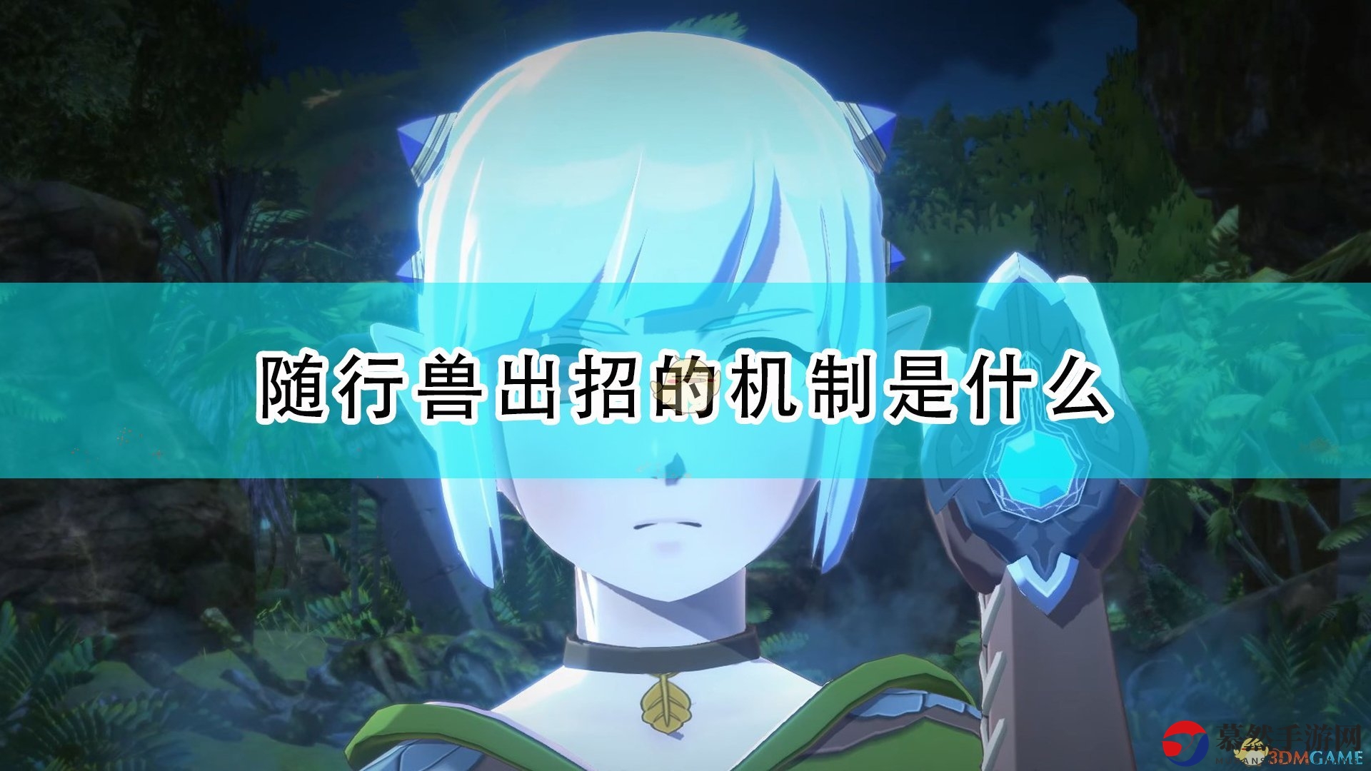 《怪物猎人物语2：毁灭之翼》解析随行兽技能释放奥秘