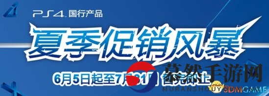 《国行PS4盛夏狂欢》2899元主机套餐，购机附赠游戏一份