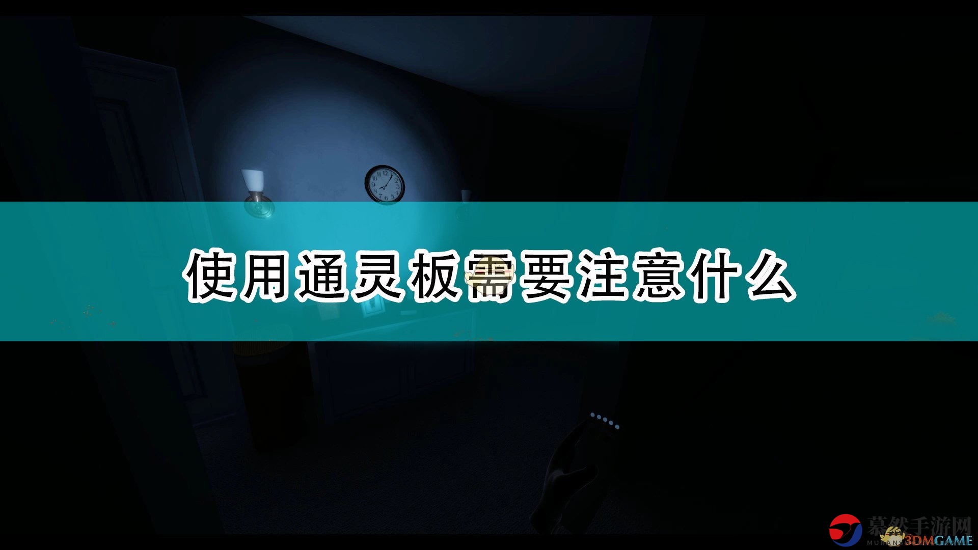 《恐鬼症》通灵板安全使用指南解析