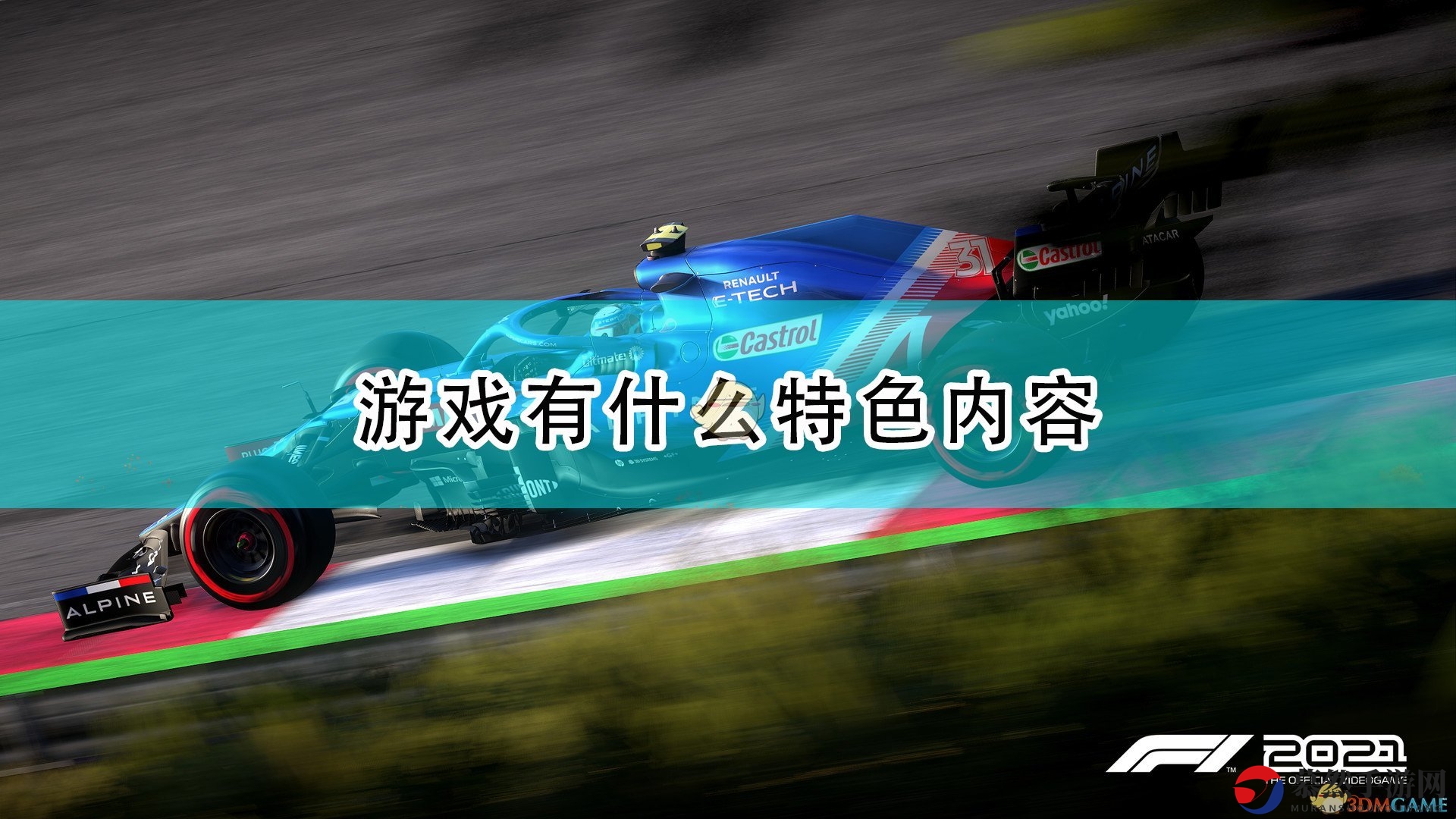 《F1 2021》赛车魅力解析，特色亮点一网打尽