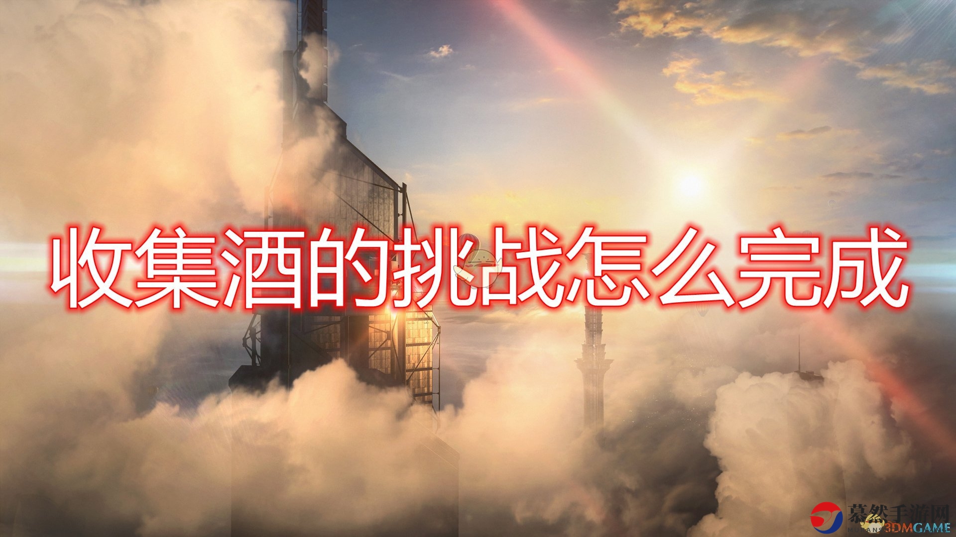 《杀手3》酒品搜集挑战成功感言分享
