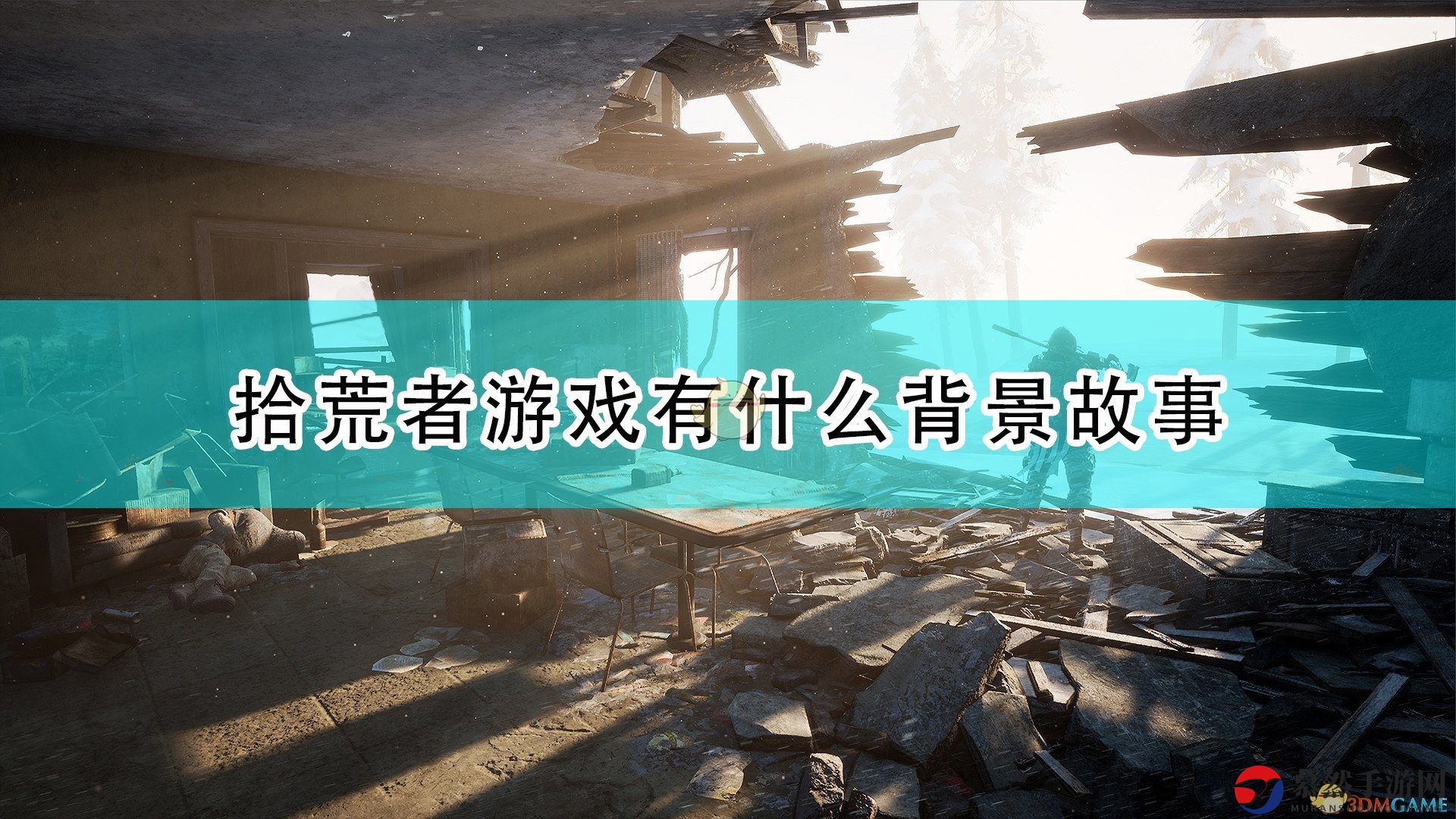 《拾荒者》探寻废墟背后的传说