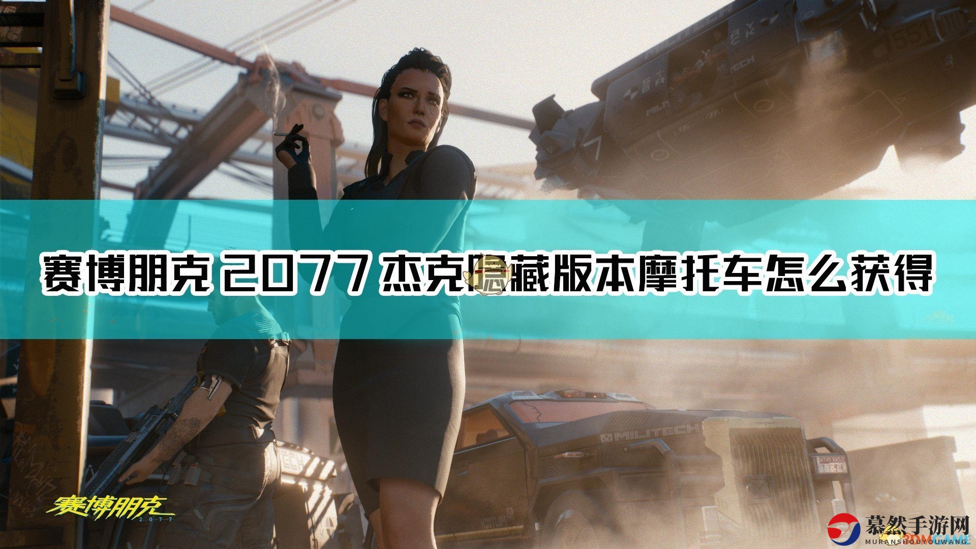 《赛博朋克2077》杰克专属摩托，获取攻略全解析
