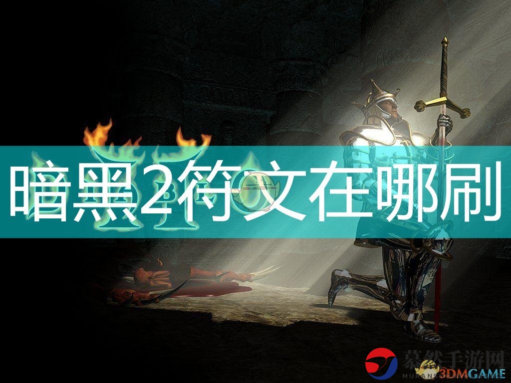 暗黑2符文在哪刷