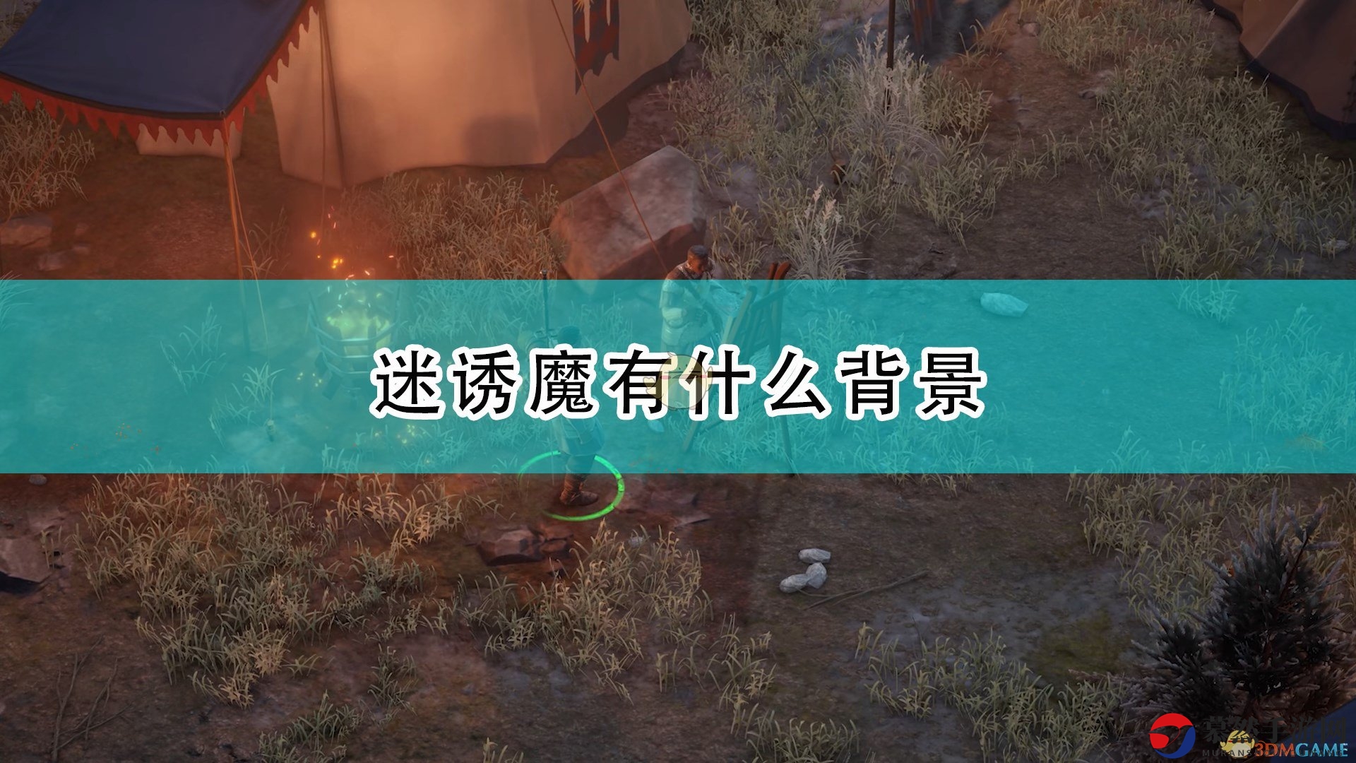 《开拓者：正义之怒》探寻迷诱魔神秘起源