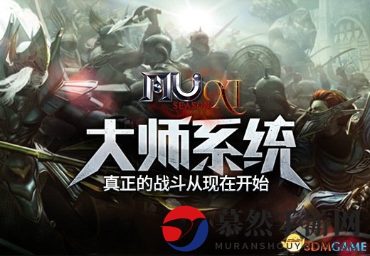 《奇迹MU》大师启航，激战序幕自此拉开