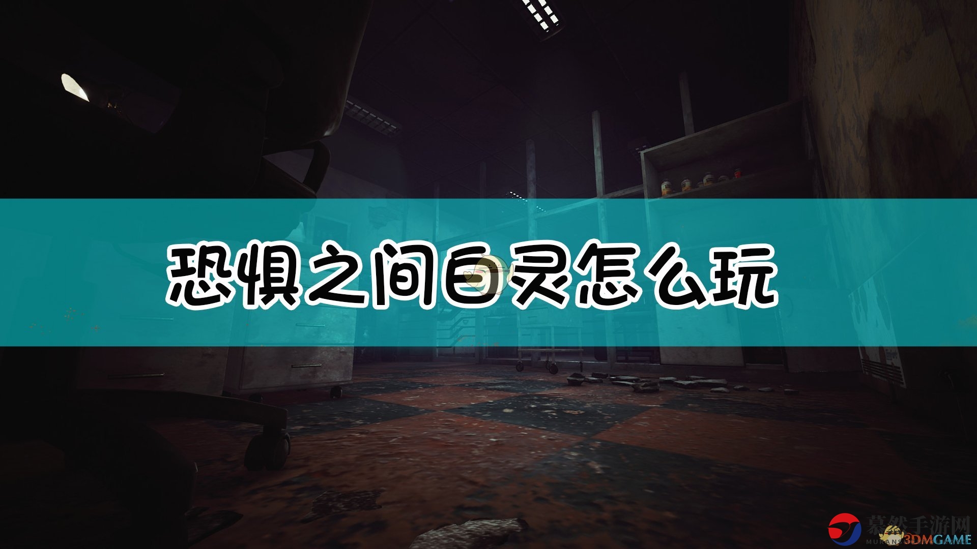 《恐惧之间》白灵玩法详解