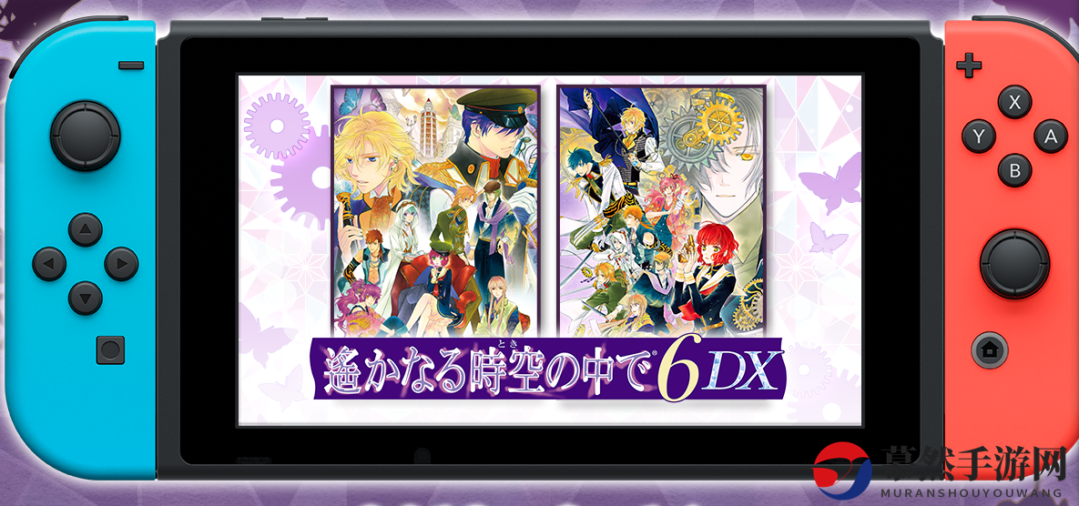 恋爱名作新篇《遥远的时空中6 DX》19年3.14日登Switch