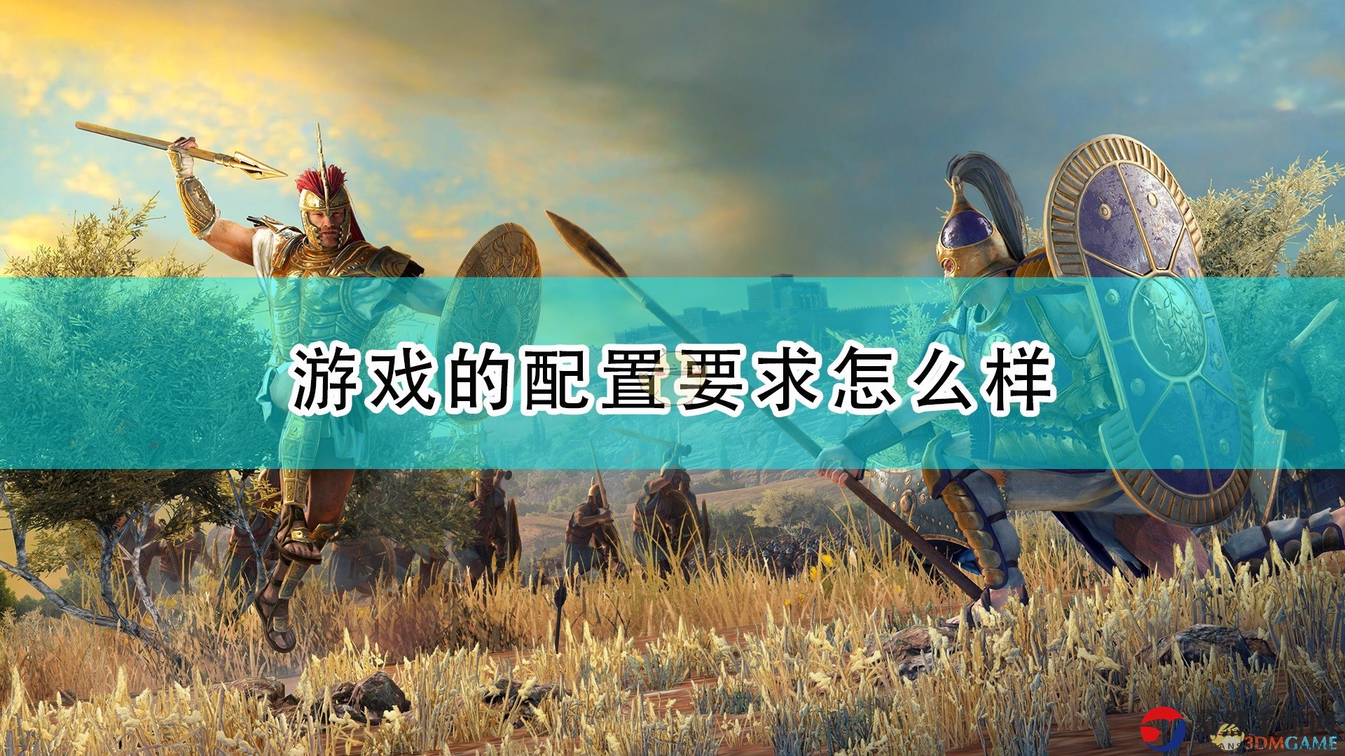 《全面战争传奇：特洛伊》详尽配置攻略速览