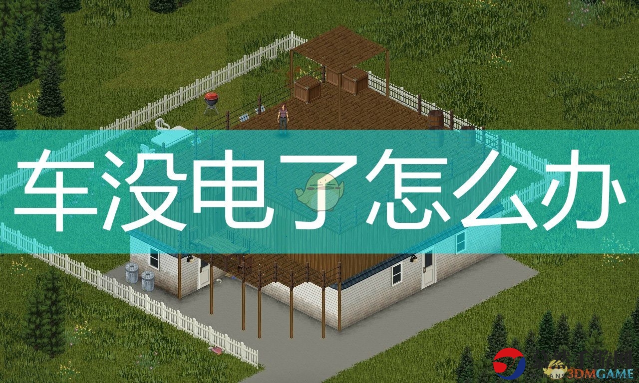 《僵尸毁灭工程》车辆没电解决方法介绍