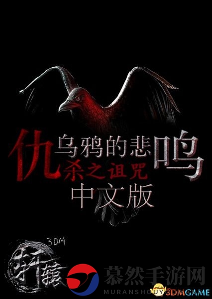 仇杀：乌鸦的悲鸣之诅咒