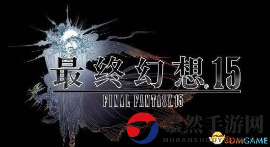 《最终幻想15》国行版价格揭晓，同名CG电影同步引进中国