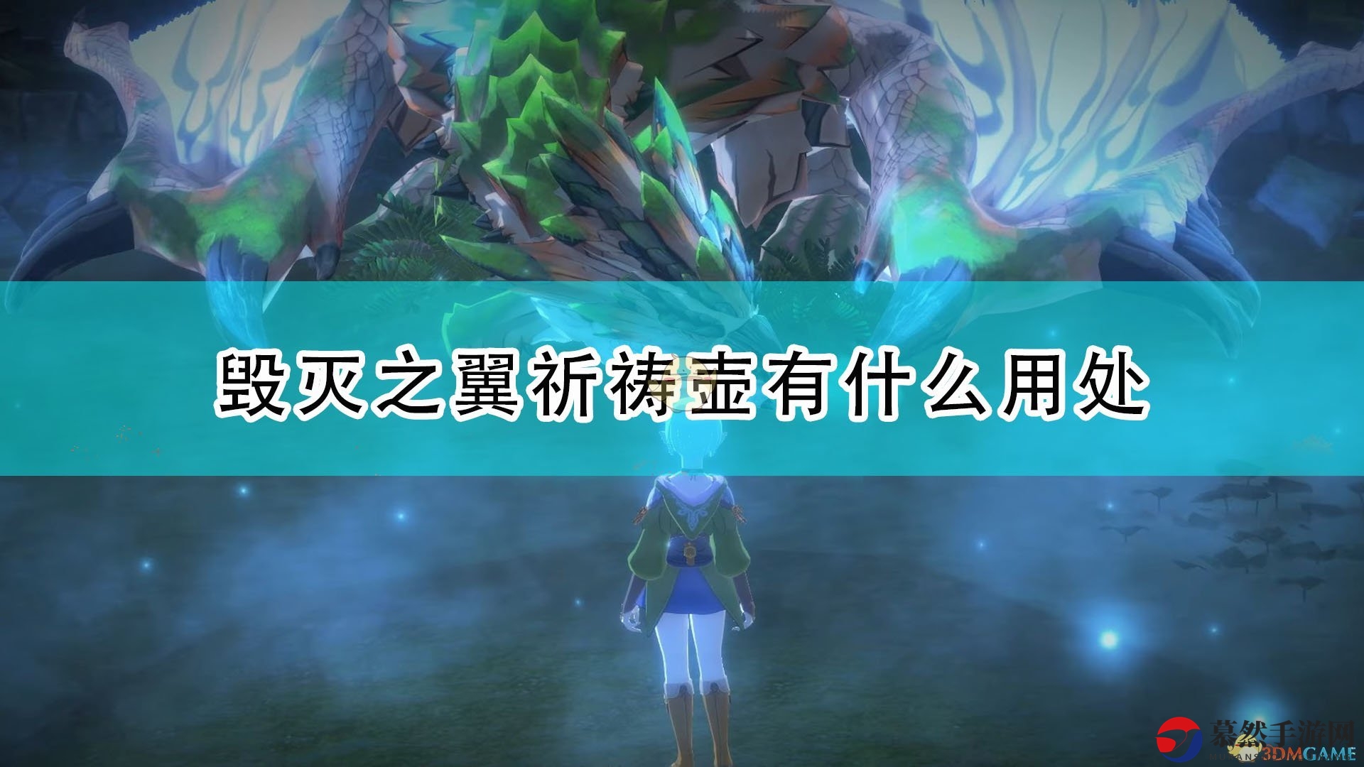 《怪物猎人物语2：毁灭之翼》祈祷壶全用处介绍