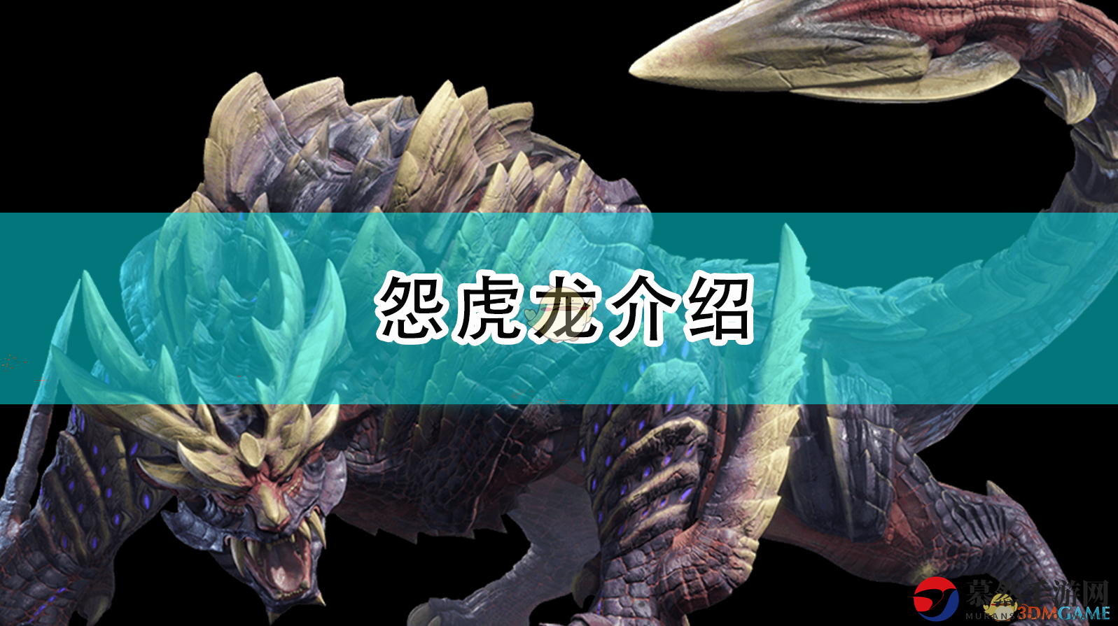 《怪物猎人：崛起》揭秘怨虎龙特性与攻略