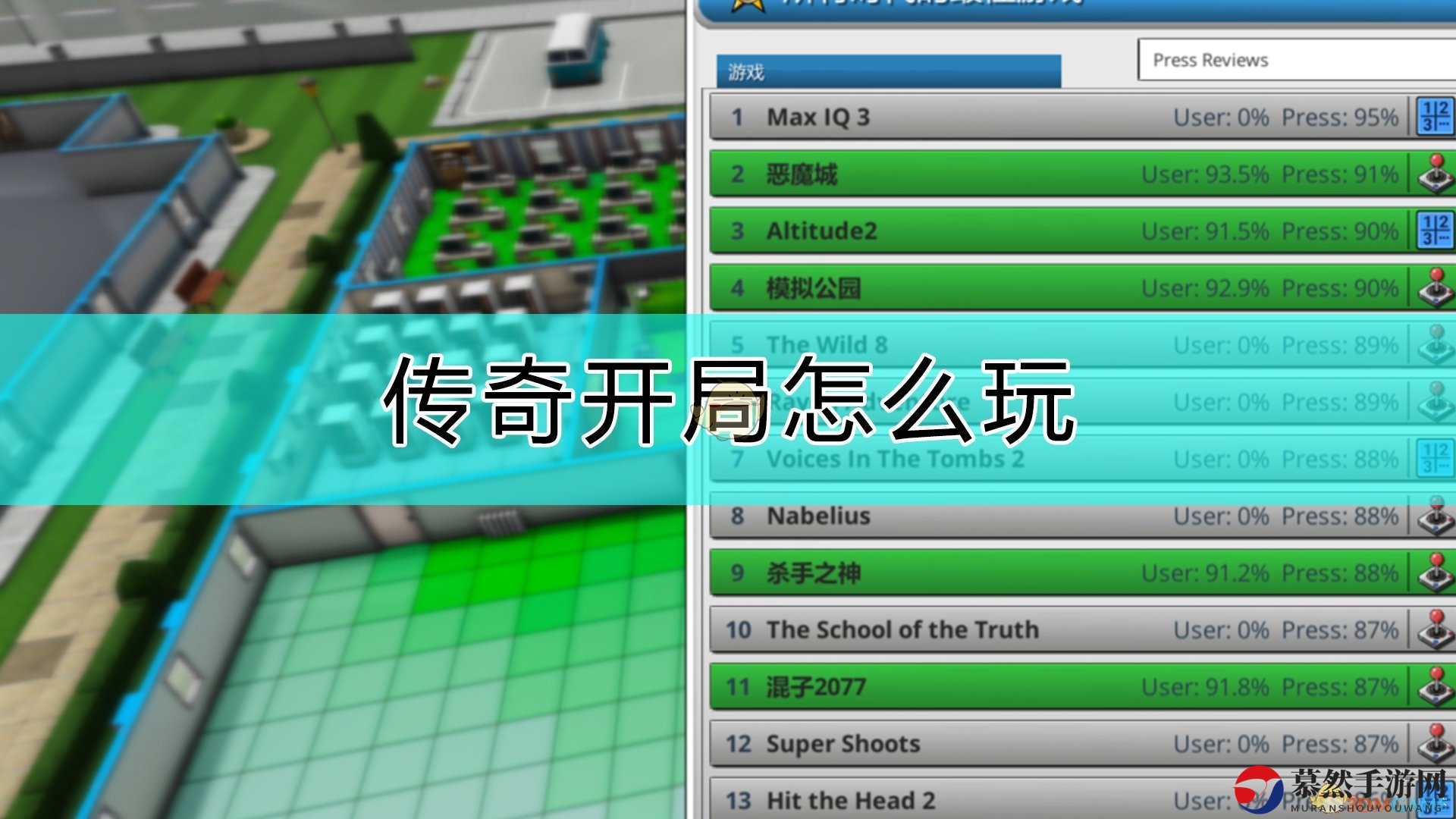 《疯狂游戏大亨2》传奇开局攻略