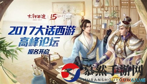 相约11·25 2017大话西游高峰论坛邀你广州一聚