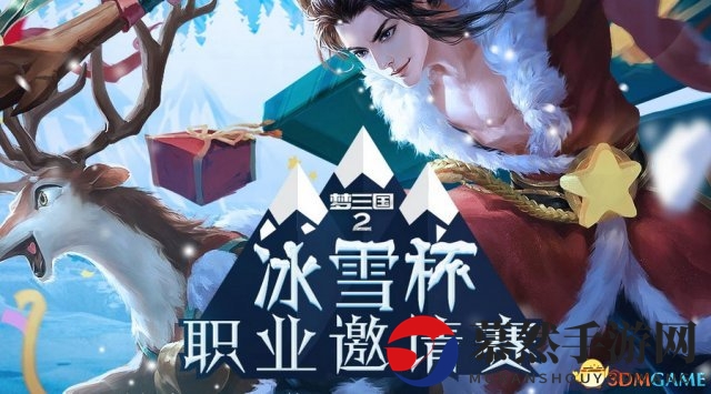 《梦三国2冰雪杯》激战正酣，群英荟萃竞技巅峰