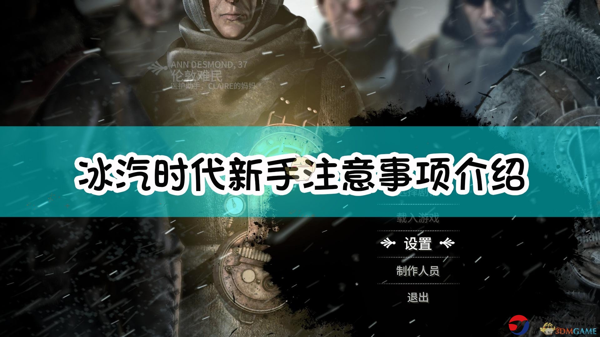 《冰汽时代》攻略：新手必看生存技巧分享