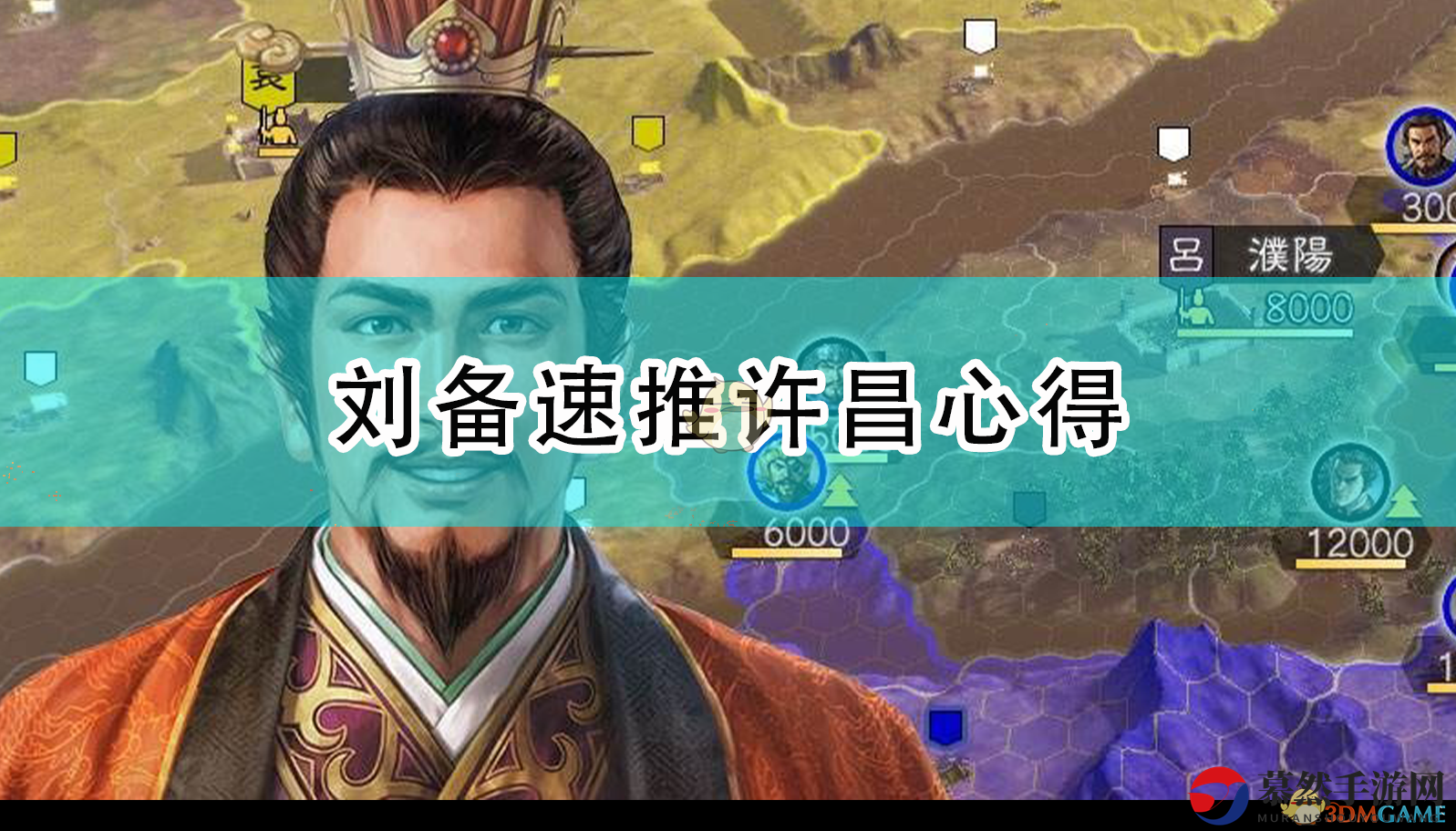 《三国志14：威力加强版》刘备速推许昌心得