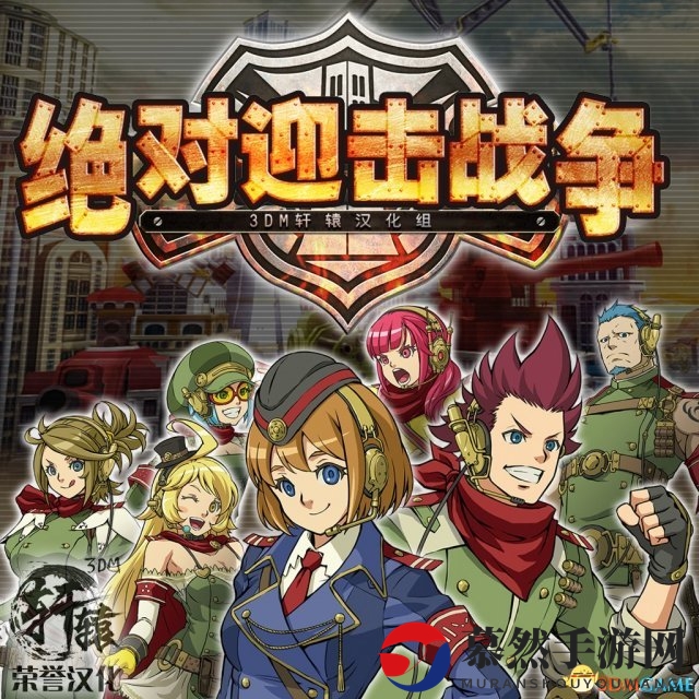 绝对迎击战争
