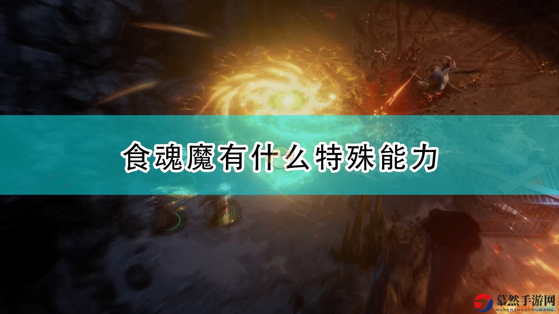 《开拓者：正义之怒》食魂魔特殊能力介绍