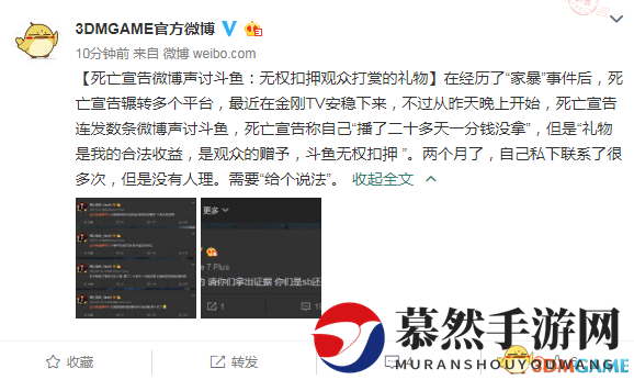 死亡宣告微博声讨斗鱼：无权扣押观众打赏的礼物