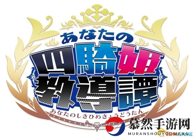 日本一新作《你的四骑姬教导谭》最新角色系统公开