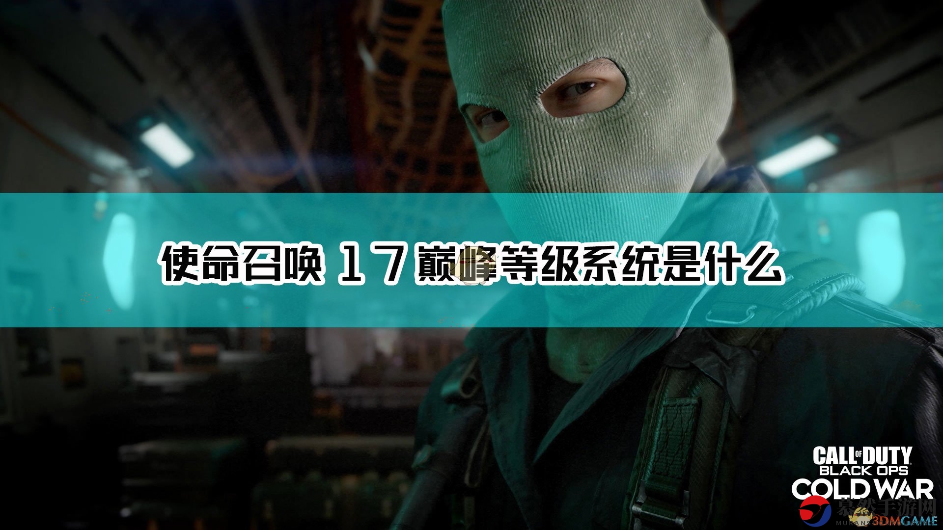 《使命召唤17：黑色行动 冷战》巅峰等级系统介绍