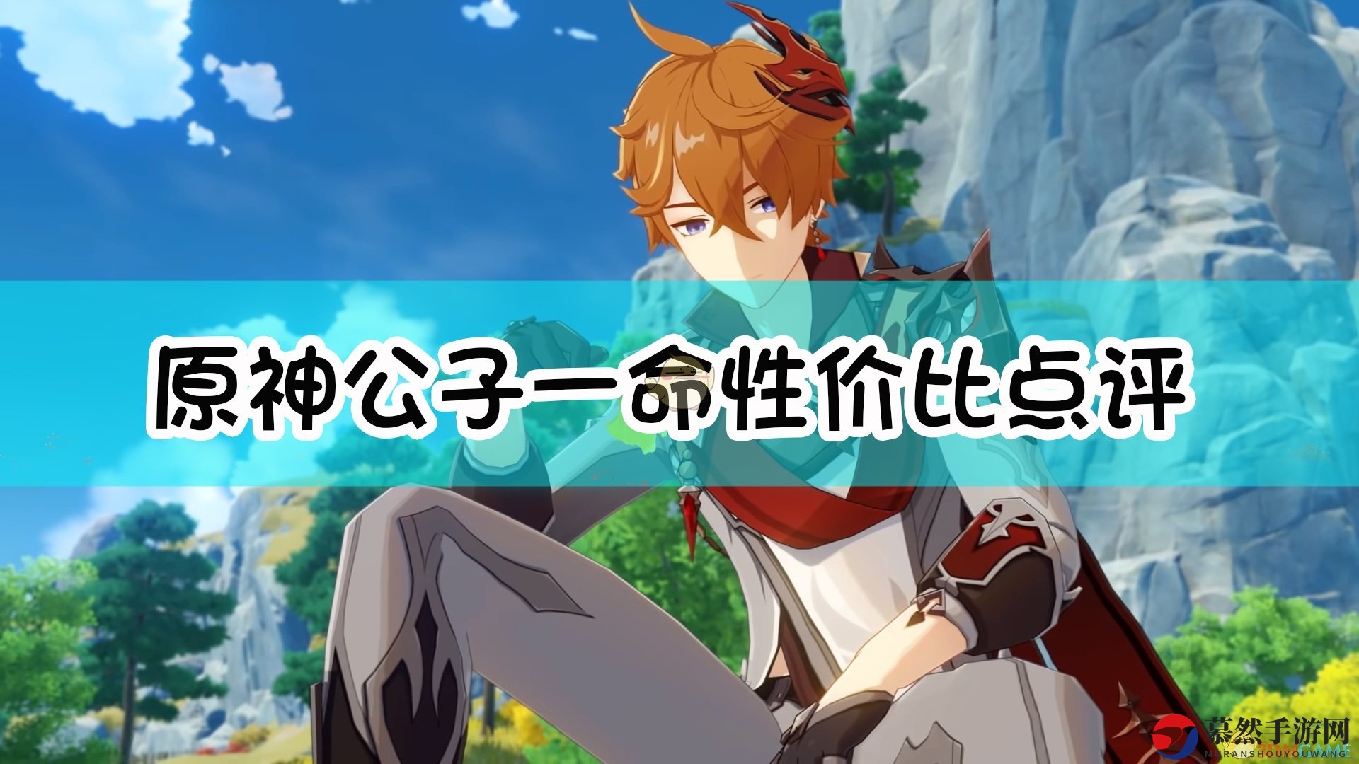 《原神》公子一命性价比点评