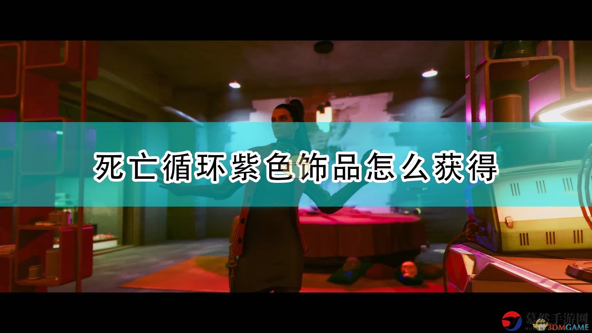 《死亡循环》卡尔湾紫色饰品获取攻略分享