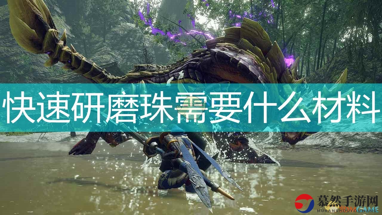 《怪物猎人：崛起》快速研磨珠所需材料介绍