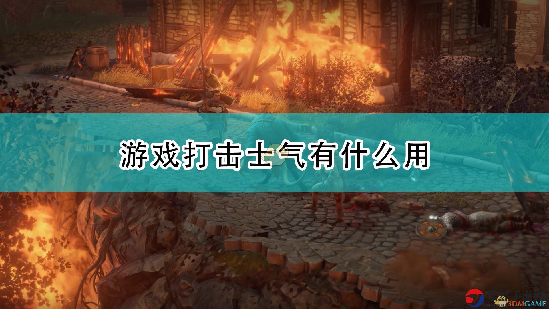 《开拓者：正义之怒》削弱敌军士气详解