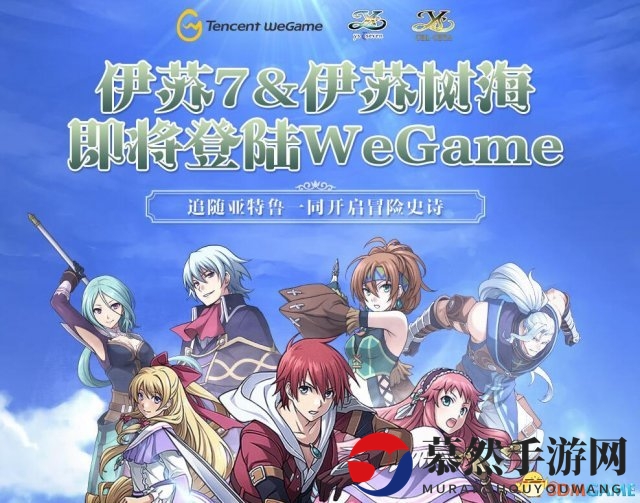 WeGame即将引入《伊苏7》及《伊苏：塞尔塞塔树海》两款游戏