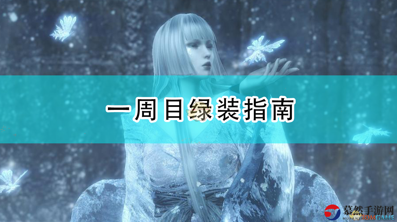 《仁王攻略》一周目装备选择全解析
