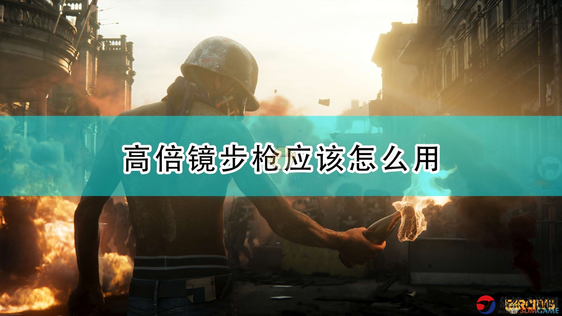 《孤岛惊魂6》步枪高倍镜操作攻略解析