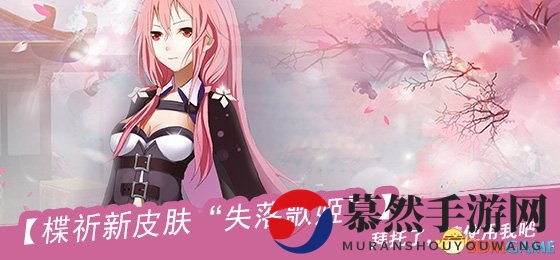 请使用我吧!幻想全明星楪祈新皮肤”失落歌姬”上线