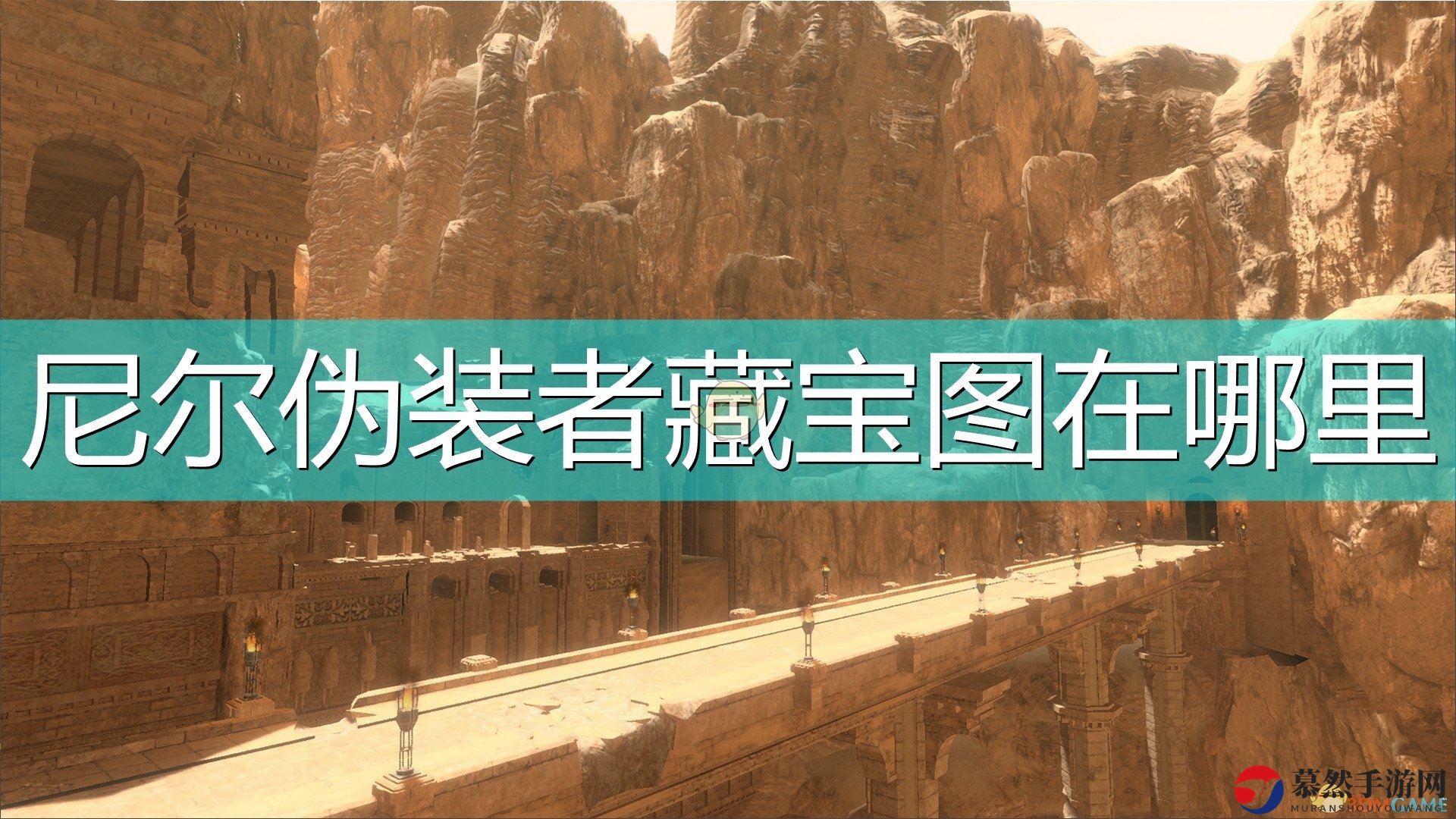 《尼尔：伪装者》寻宝图任务道具获取指南