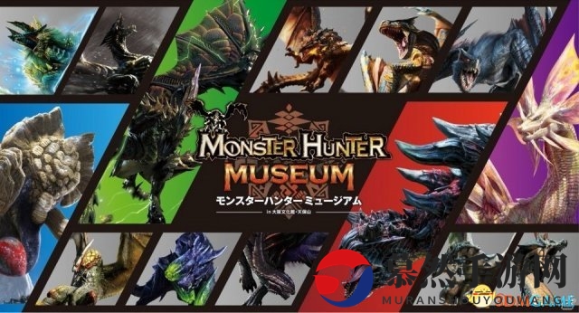 《怪物猎人博物馆》大阪天保山馆7月16日盛大启幕
