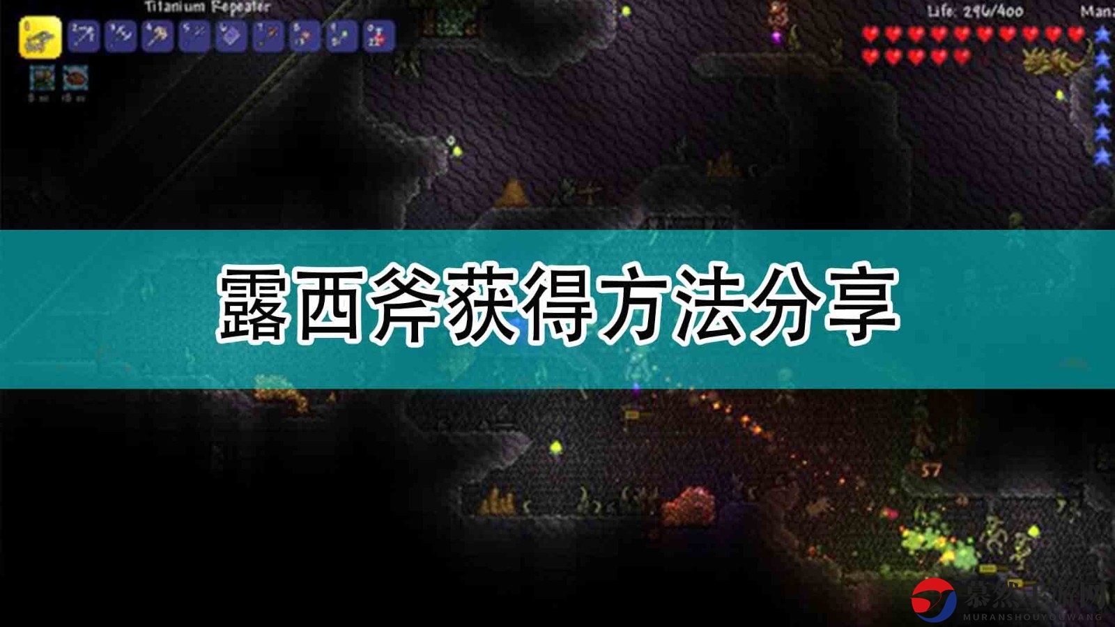 《泰拉瑞亚》揭秘：轻松获得露西斧攻略分享