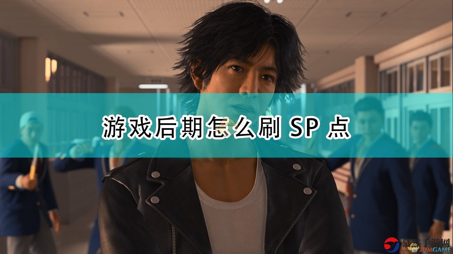 《审判之逝：湮灭的记忆》后期刷SP方法介绍