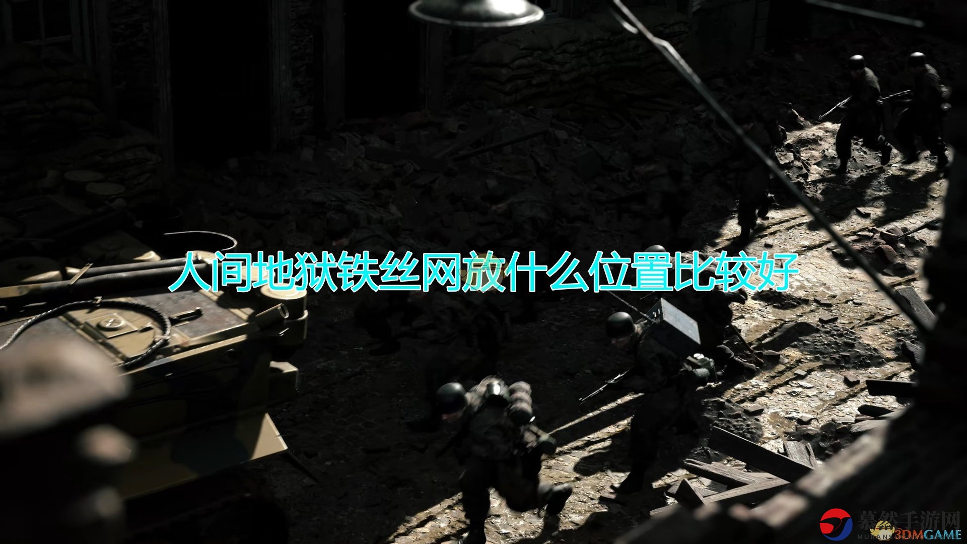 《人间地狱》最佳铁丝网布局攻略分享