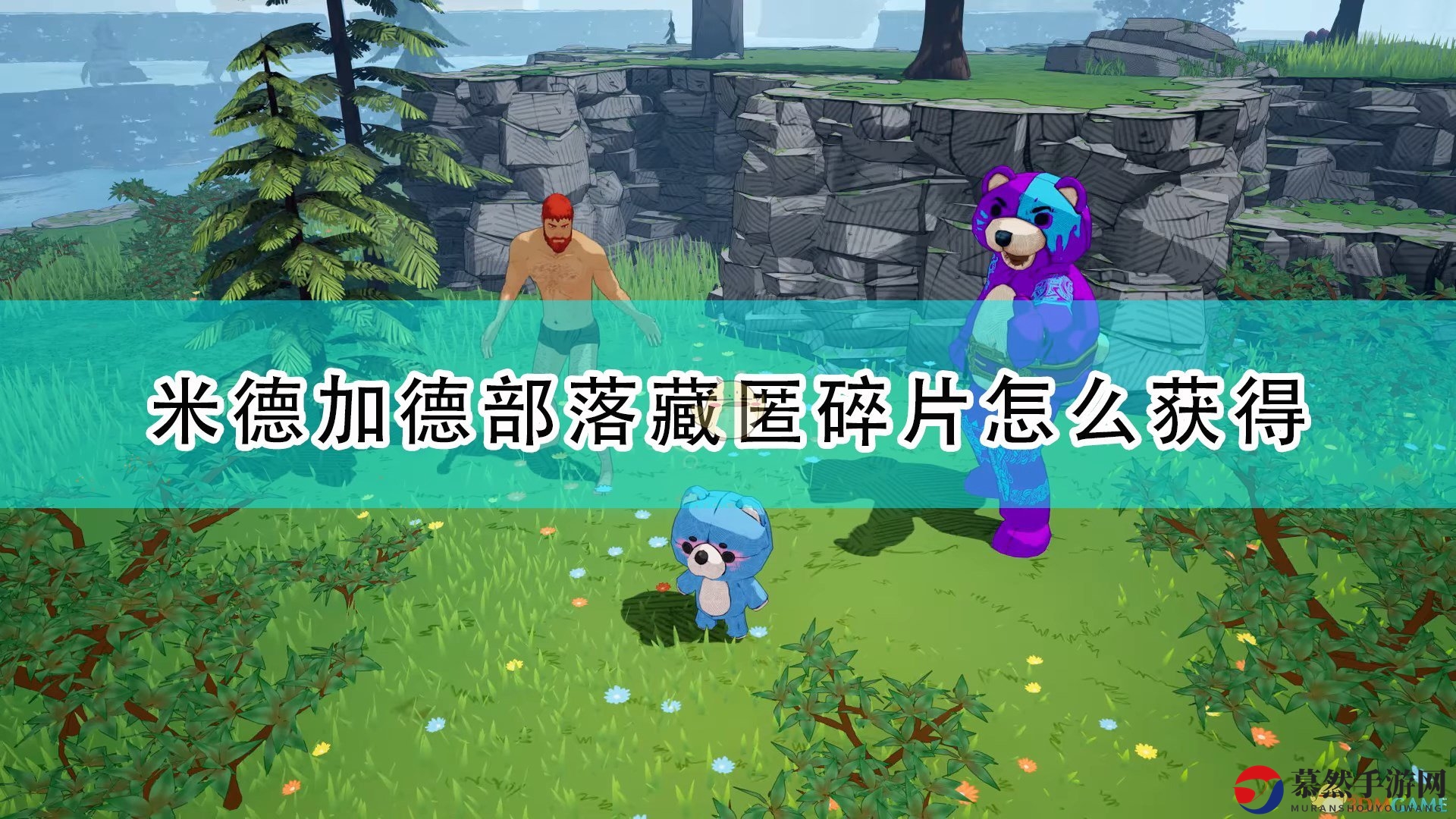《米德加德部落》藏匿碎片获得方法介绍