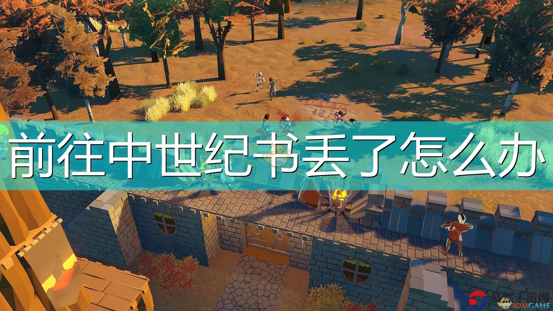 《探寻中世纪之旅》失书复原攻略分享